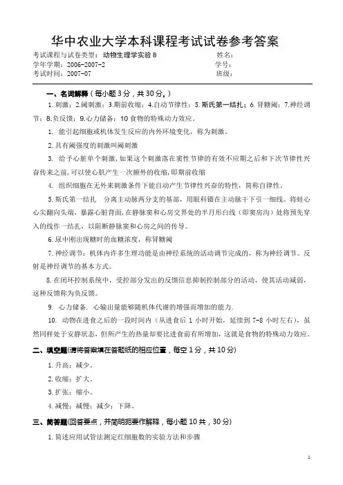 07动物生理学实验考试试卷参考答案B