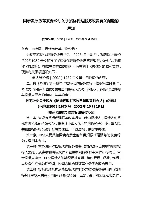 计价格[2002]1980号