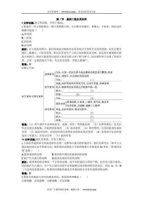 人教新课标必修2课堂同步优化训练：基因工程及其应用