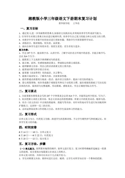 湘教版小学三年级语文下册期末复习计划