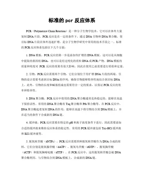 标准的pcr反应体系