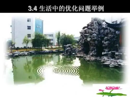 1.4生活中的优化问题举例