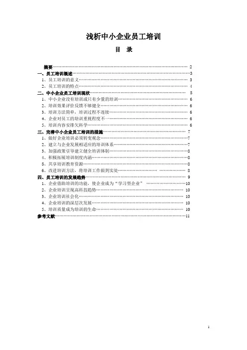定稿：浅析中小企业员工培训