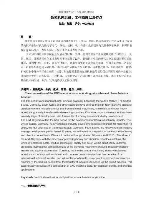 数控机床组成工作原理以及特点
