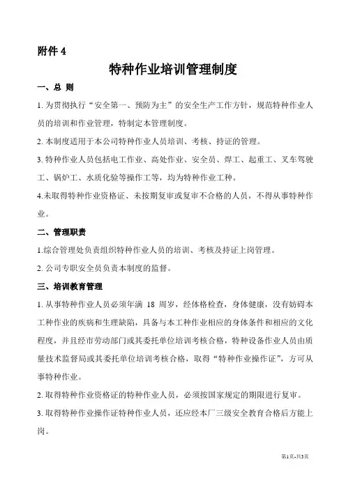 特种作业培训管理规定