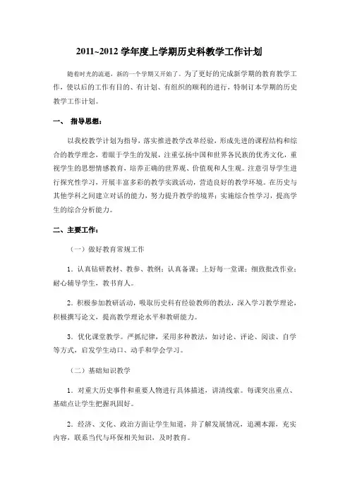 历史教学工作计划