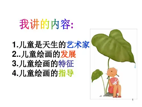 儿童绘画欣赏ppt课件