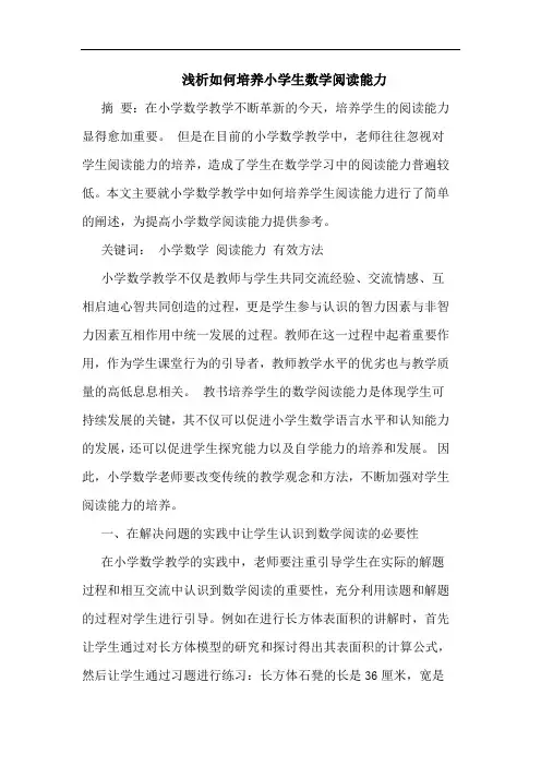 如何培养小学生数学阅读能力