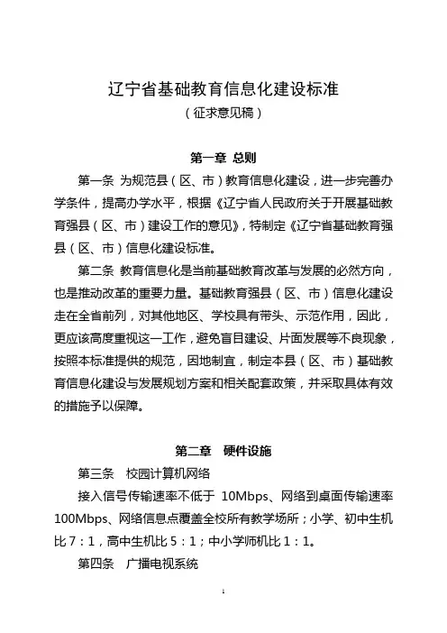辽宁省基础教育信息化建设标准