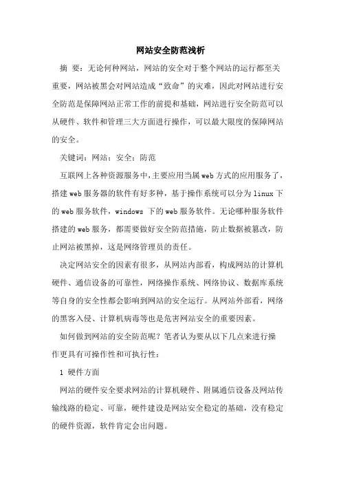 网站安全防范