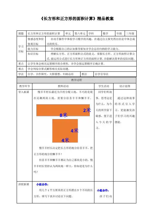 苏教版小学三年级数学下教案《长方形和正方形的面积计算》