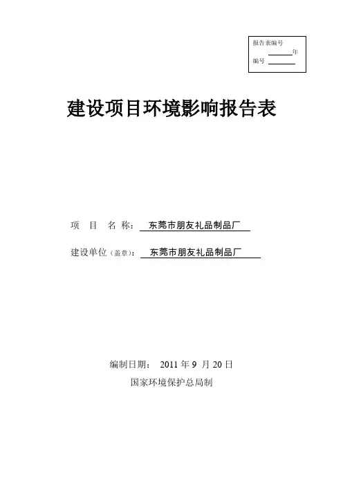建设项目环境影响报告表