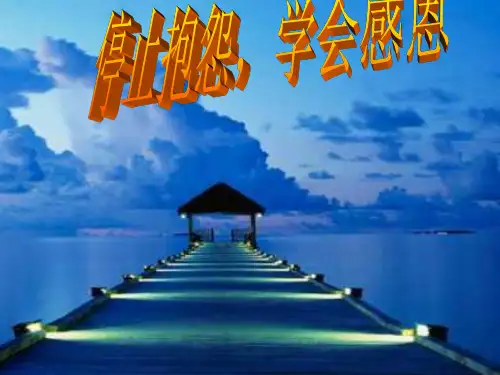 《停止抱怨学会感恩”》主题班会.ppt