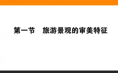 2017高考地理湘教版一轮复习课件：旅游景观的审美特征(33张)