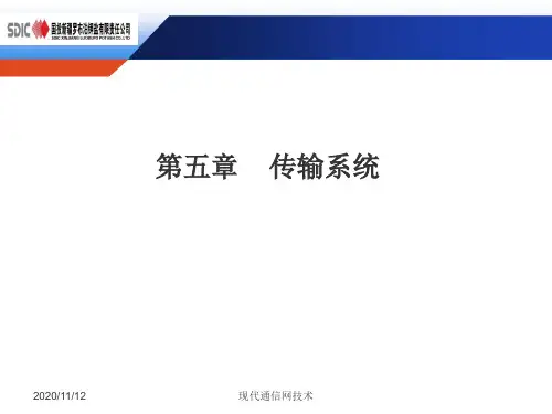 《通信传输系统》PPT课件