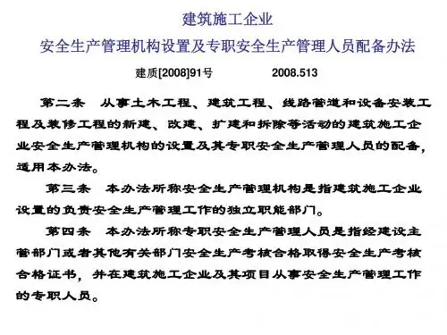 建筑施工企业安全生产管理机构设置及专职安全生产管理人员配备办法