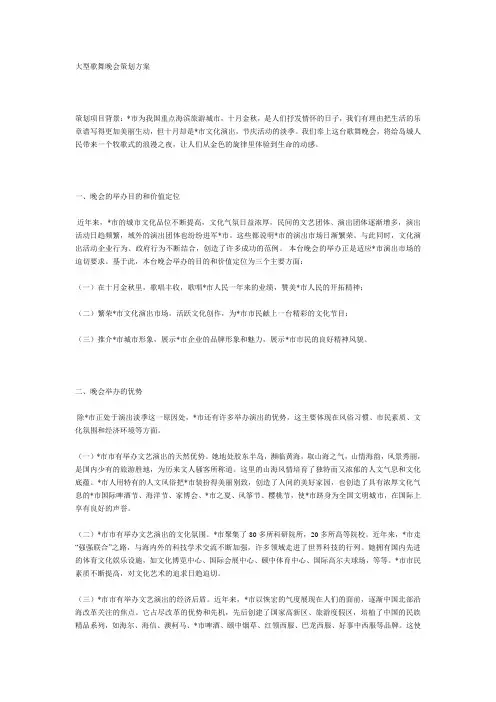 大型歌舞晚会策划方案