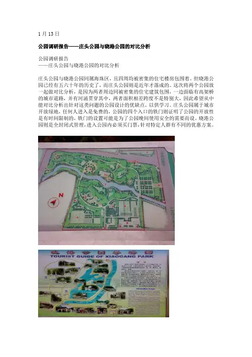 公园调研报告——庄头公园与晓港公园的对比分析