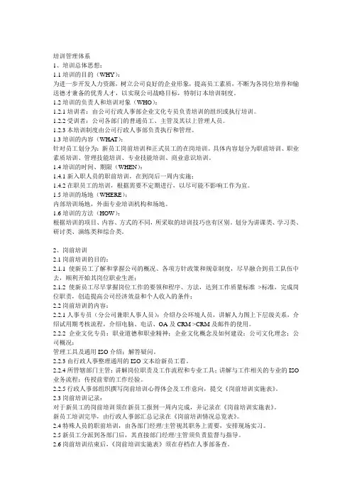 员工培训管理体系