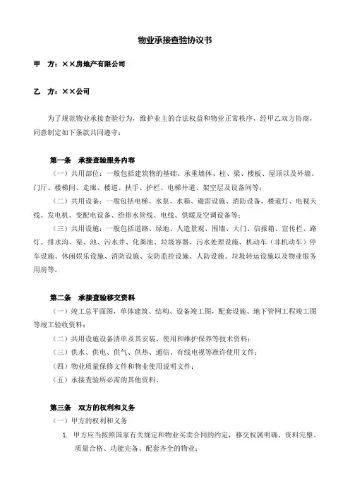 物业承接查验