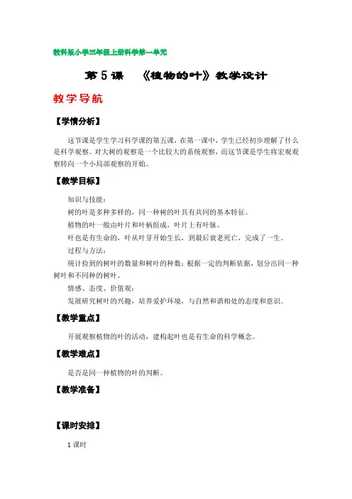第5课  《植物的叶》教案(教科版小学三年级上册科学第一单元)