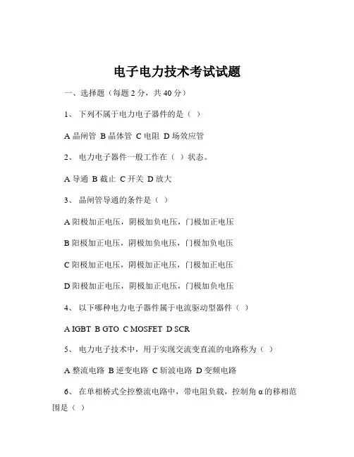 电子电力技术考试试题