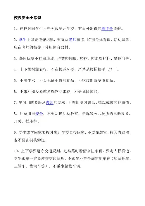 校园安全小常识