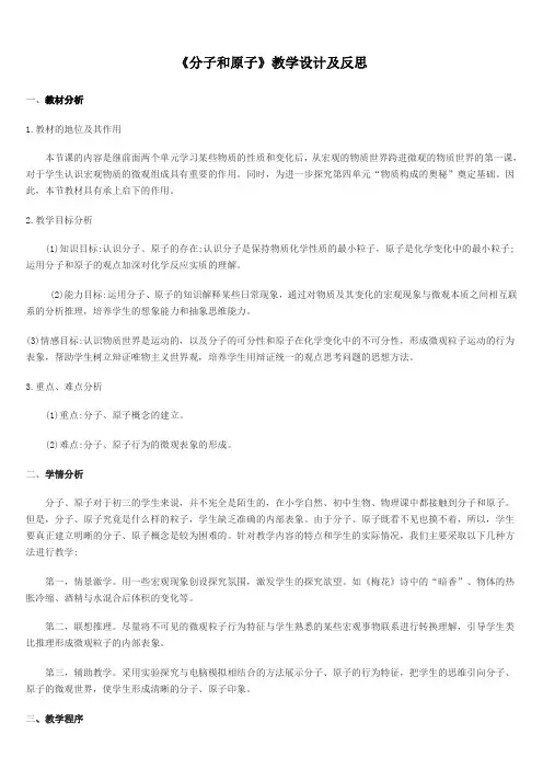 《分子和原子》教学设计及反思