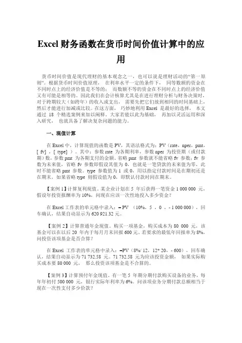 Excel财务函数在货币时间价值计算中的应用