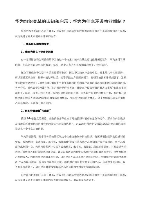 华为组织变革的认知和启示