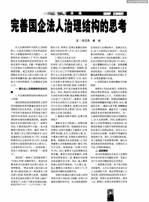 完善国企法人治理结构的思考