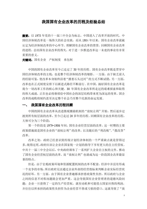 我国国有企业改革的历程及经验总结
