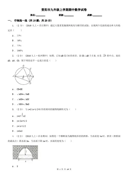 资阳市九年级上学期期中数学试卷