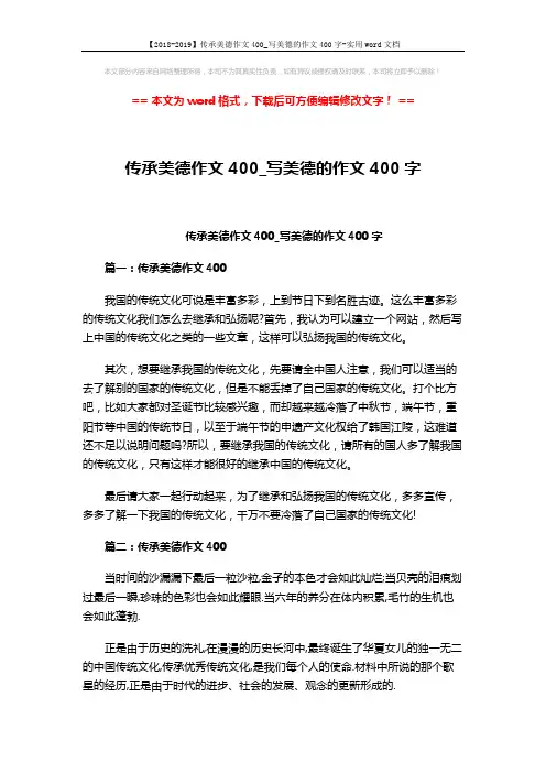 【2018-2019】传承美德作文400_写美德的作文400字-实用word文档 (2页)
