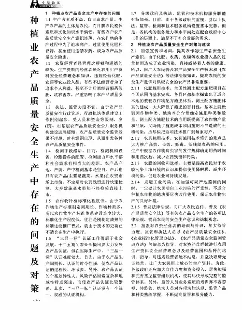 种植业农产品质量安全生产中存在的问题及对策