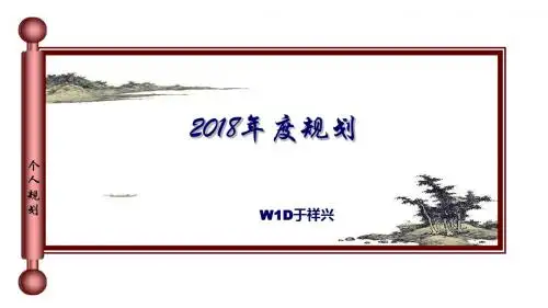 2018年度规划