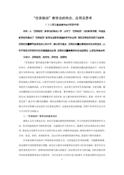 “任务驱动”教学法的特点、应用及思考