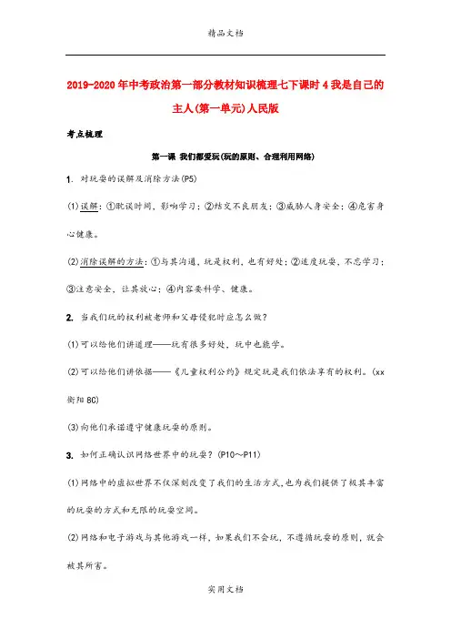 中考政治第一部分教材知识梳理七下课时4我是自己的主人(第一单元)人民版