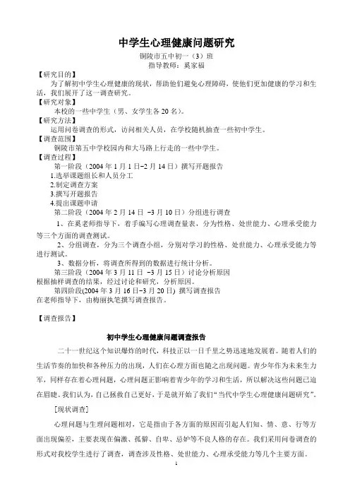 中学生心理健康问题研究