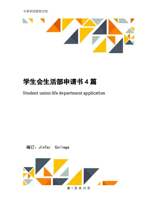 学生会生活部申请书4篇