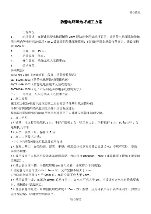 防静电环氧地坪施工方案 2