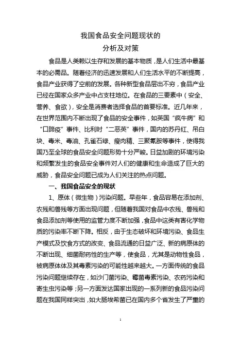 我国食品安全问题现状的分析及对策
