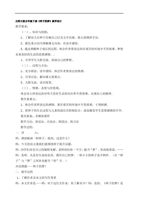 五年级语文教案-北师大版五年级下册《种子的梦》教学设计 精品