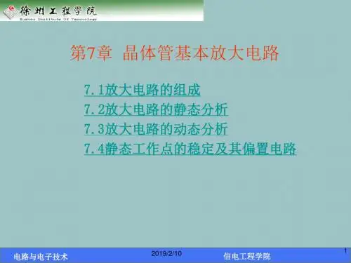 第7章 晶体管基本放大电路