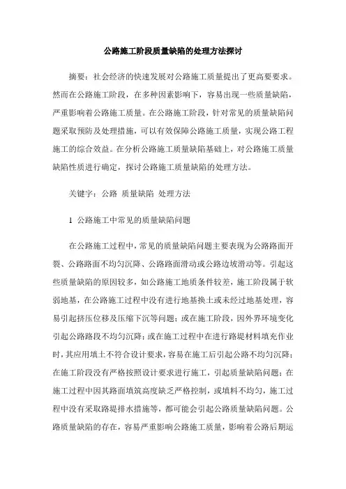 公路施工阶段质量缺陷的处理方法探讨