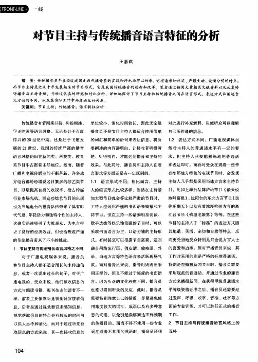 对节目主持与传统播音语言特征的分析