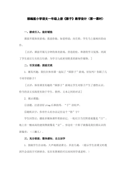 部编版小学语文一年级上册《影子》教学设计(第一课时)