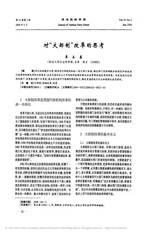 对大部制改革的思考_李永善
