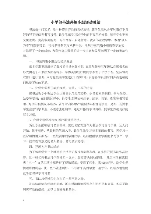 小学部书法兴趣小组活动总结