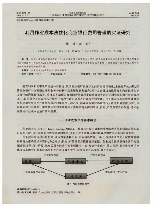 利用作业成本法优化商业银行费用管理的实证研究
